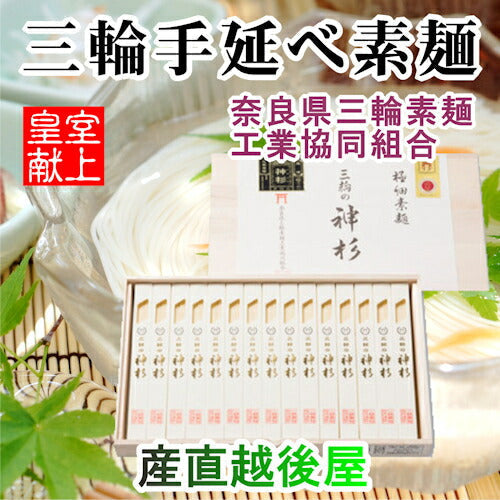 【送料込み】献上素麺 手延べ三輪素麺極細最高級麺 木箱入 神杉15束750g奈良県三輪素麺工業協同組合