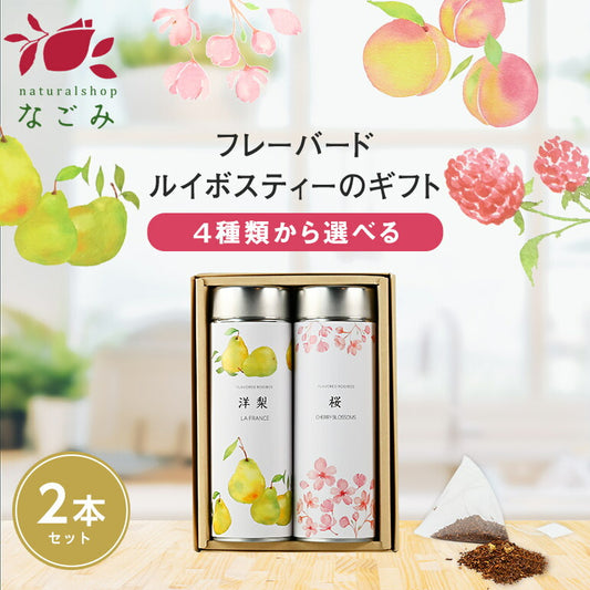 【※選択肢商品】缶入フレーバールイボスティー・2缶ギフトセット 【送料無料】 【 ルイボス フレーバー お歳暮 母の日 敬老の日 ギフト プレゼント 】