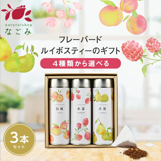 【※選択肢商品】缶入フレーバールイボスティー・3缶ギフトセット 【送料無料】 【 ルイボス フレーバー お歳暮 母の日 敬老の日 ギフト プレゼント 】