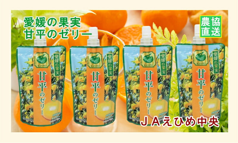 【ゼリー 柑橘類 甘平ゼリー 送料無料】愛媛県の農協 JAえひめ中央 愛媛の果実 飲む甘平のゼリー甘平ゼリー 150g 24個【お中元 お歳暮 ギフト 贈り物】