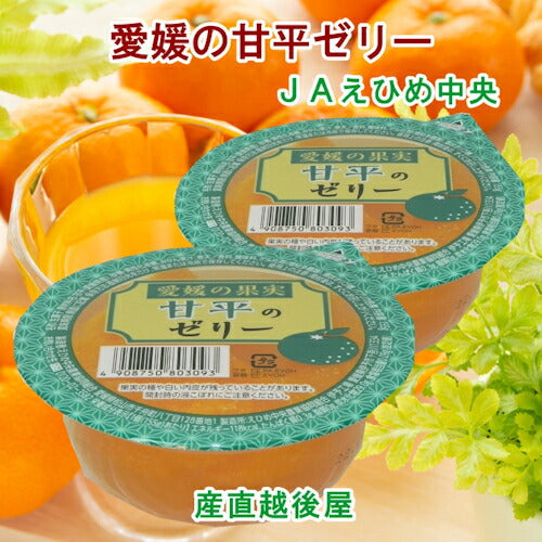 【ゼリー 柑橘類 甘平ゼリー 送料無料】愛媛県の農協 JAえひめ中央 愛媛の果実 甘平のカップゼリー甘平のゼリー155 g 30個入 【お中元 お歳暮 ギフト 贈り物】
