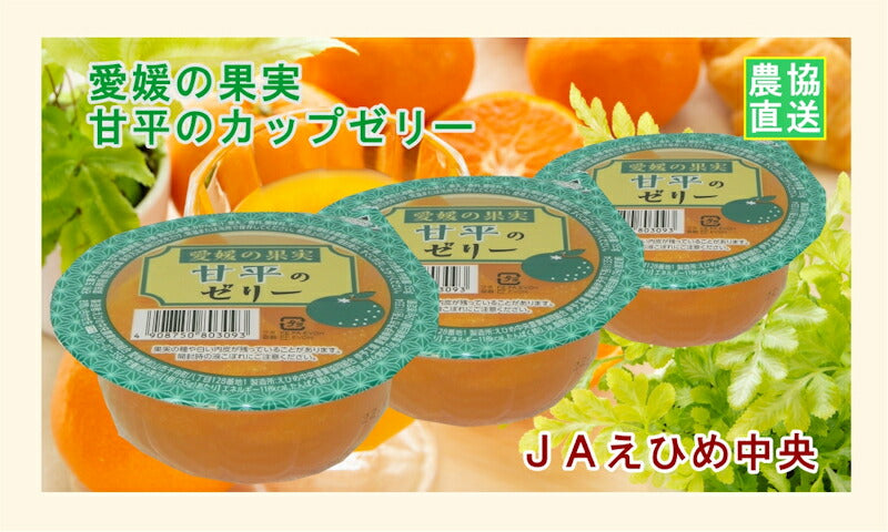 【ゼリー 柑橘類 甘平ゼリー 送料無料】愛媛県の農協 JAえひめ中央 愛媛の果実 甘平のカップゼリー甘平のゼリー155 g 30個入 【お中元 お歳暮 ギフト 贈り物】