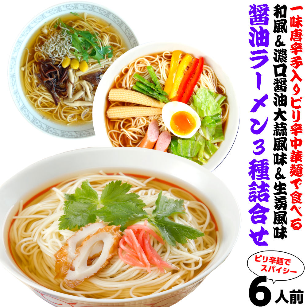 【最安値挑戦祭】ピリッと辛麺 醤油 ラーメンお取り寄せ 3種6人前 メール便 本場九州 関東風濃口醤油にんにく風味 ショウガ風味 関西風薄口醤油 一味唐辛子配合 特製麺 ギフト 御中元 内祝 保存食 非常食 まとめ買い