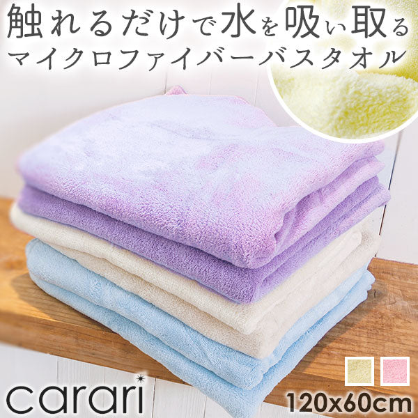【アイボリー・karari01】 バスタオル カラリ carari マイクロファイバー 超吸水 薄手 速乾性 定番 柔らかい ふわふわ プール 吸水 マイクロファイバータオ 薄型 1018-cmtb 9401655 9401656