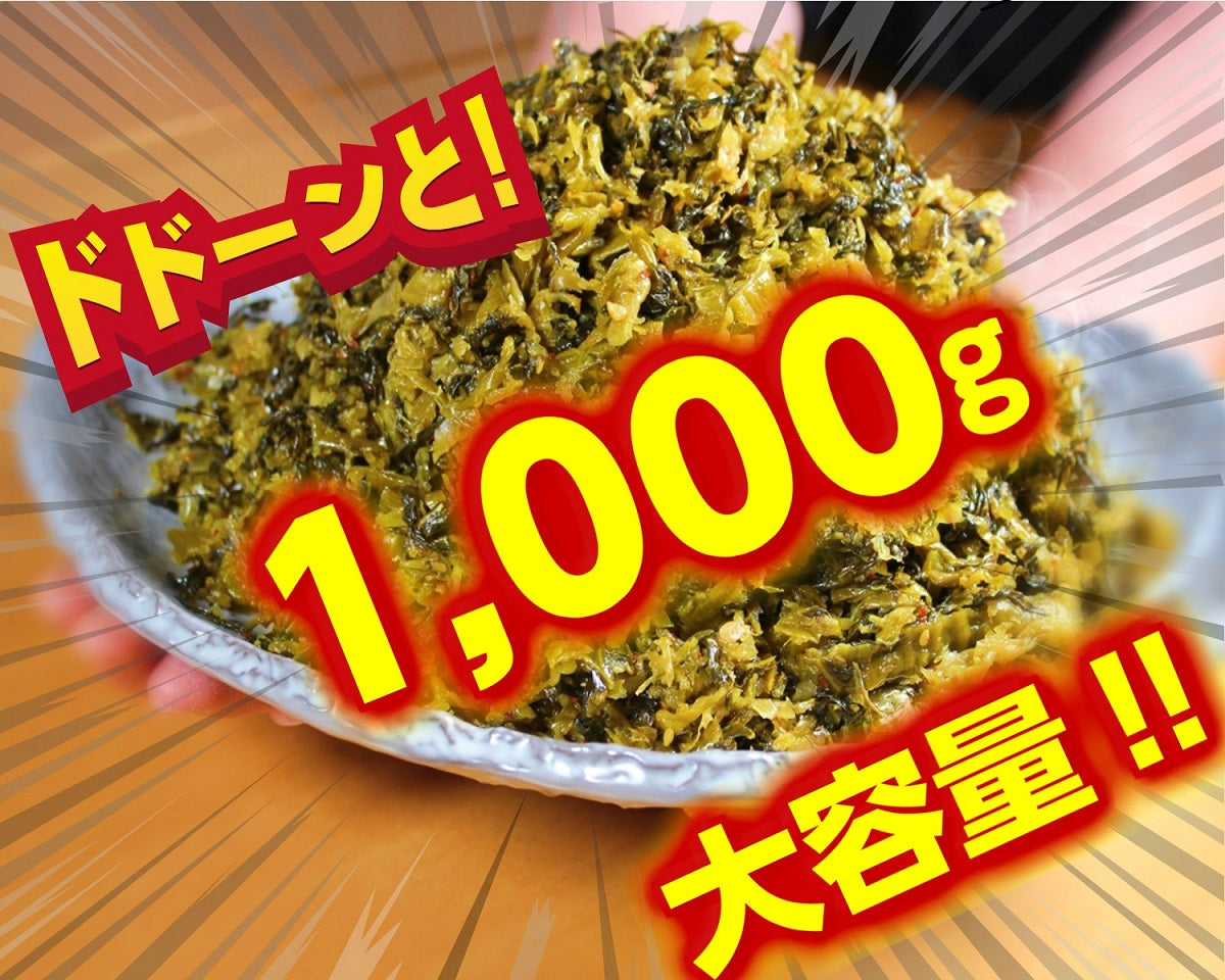 【超得ハイパーSALE】辛子高菜漬け　メガ盛り１Kg　　特製旨口　刻み高菜　油炒め