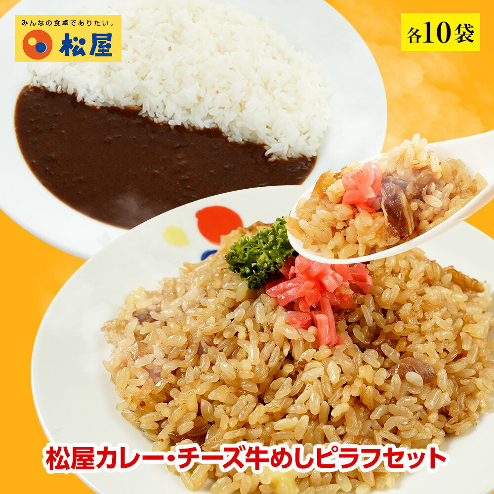 【限定クーポンで20%OFF】オリジナルカレー10個と牛めしチーズピラフ10個