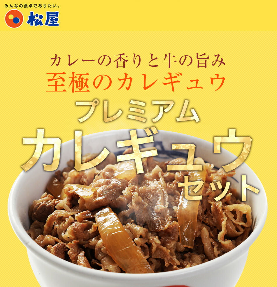 『カレギュウセット』牛めし×10、カレー×10