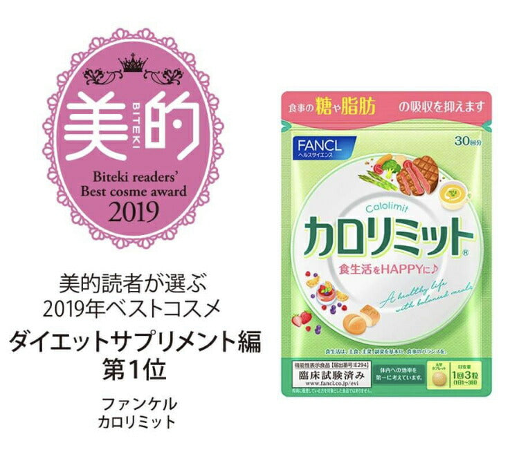 ファンケルカロリミット約30回分1袋(90粒)