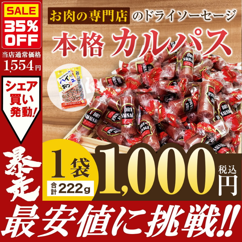 1袋（222ｇ）お肉専門店のドライソーセージ　カルパス