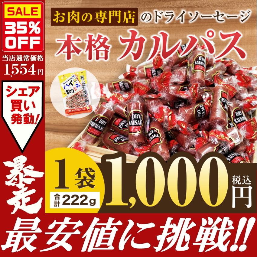【限定50セット特別価格】1袋（222ｇ）お肉専門店のドライソーセージ　カルパス