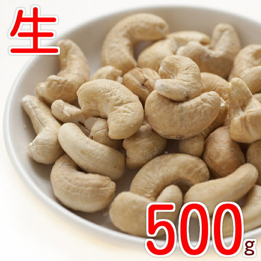 カシューナッツ 生 500g ゆうパケット グルメ