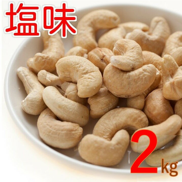 カシューナッツ ロースト 塩味 2kg (1kg x2) 赤穂の焼き塩でまろやか仕立て 製造直売