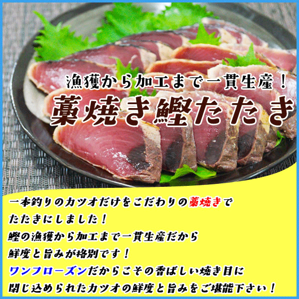 藁焼き 鰹たたき 3〜5本(計1kg) かつお カツオ 国産 おかず おつまみ