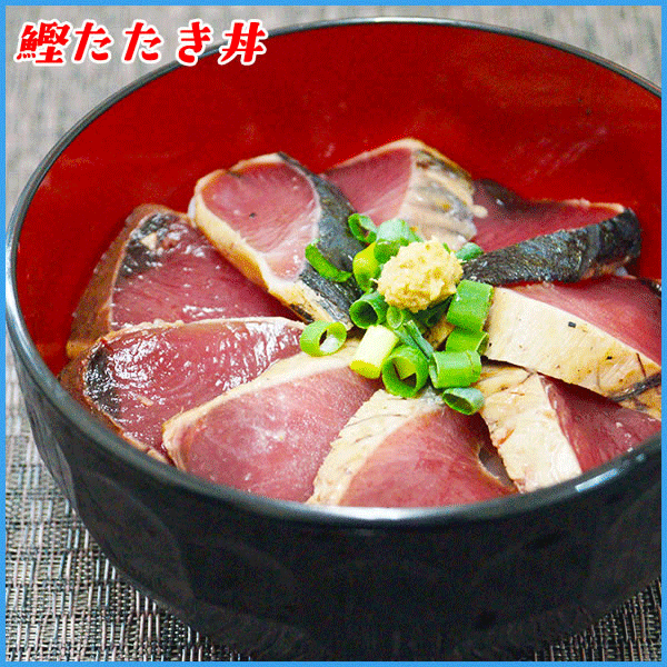 藁焼き 鰹たたき 3〜5本(計1kg) かつお カツオ 国産 おかず おつまみ
