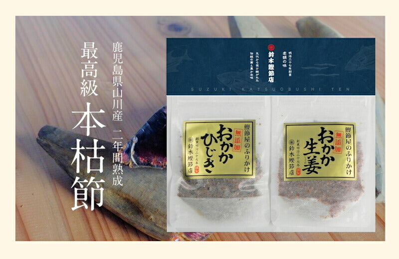【送料込み】千葉県鴨川 明治27年創業 鈴木鰹節店無添加 ふりかけ ひじき味 生姜味 半生おかか 各10袋 合計20袋