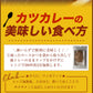 【10人シェア買いでお得】カツカレーセット（カツ15枚とオリジナルカレー15個）