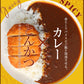 カツカレーセット（カツ15枚とオリジナルカレー15個）