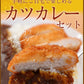 カツカレーセット（カツ15枚とオリジナルカレー15個）