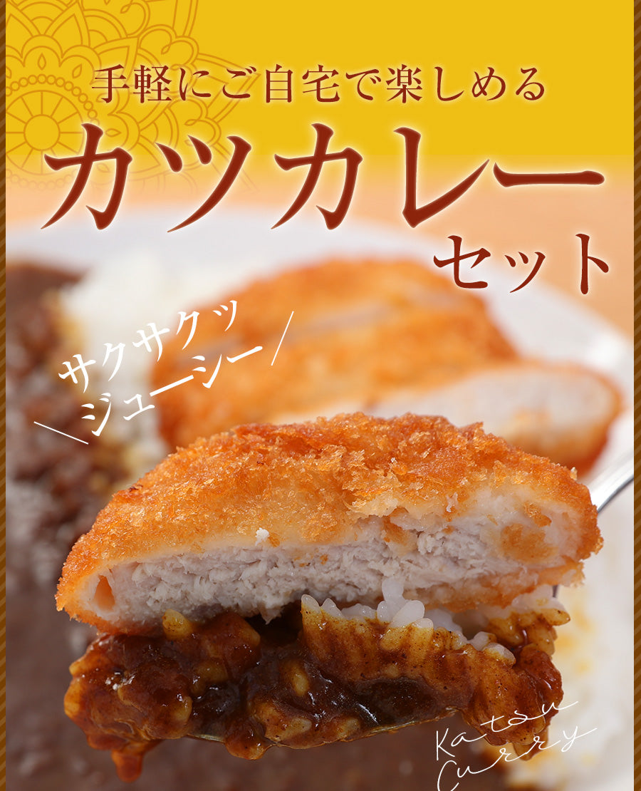 カツカレーセット（カツ15枚とオリジナルカレー15個）