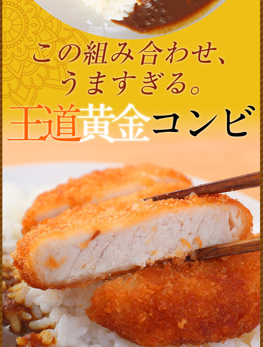 【10人シェア買いでお得】カツカレーセット（カツ15枚とオリジナルカレー15個）