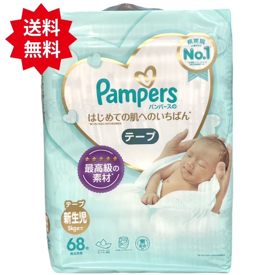 パンパース テープ 新生児用 68枚 はじめての肌へのいちばん 5kgまで