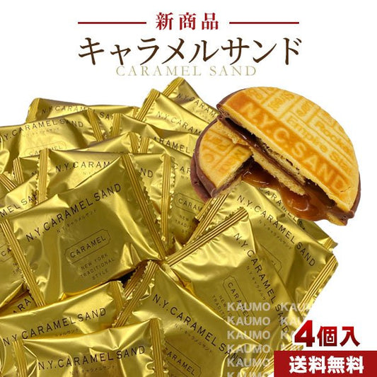 訳あり N.Y.キャラメルサンド 4個入 スイーツ お菓子 人気 おすすめ ニューヨークキャラメルサンド 東京限定 クッキー バラ売り (食品NY4)