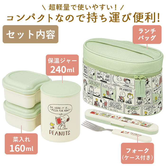 【SNOOPYオーサム・ランチボックス】 弁当箱 スケーター 保温 保冷 通販 スケーター 560ml 保温ジャー 240ml 菜入れ 160ml×2 ランチボックス お弁当箱 フォーク付き ランチバッグ セット おしゃれ かわいい キャラクター