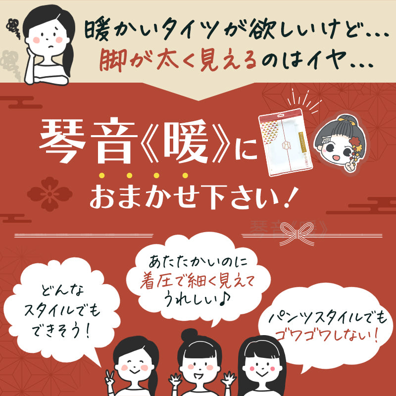 【裏起毛×美脚着圧】裏起毛着圧タイツ 琴音・暖