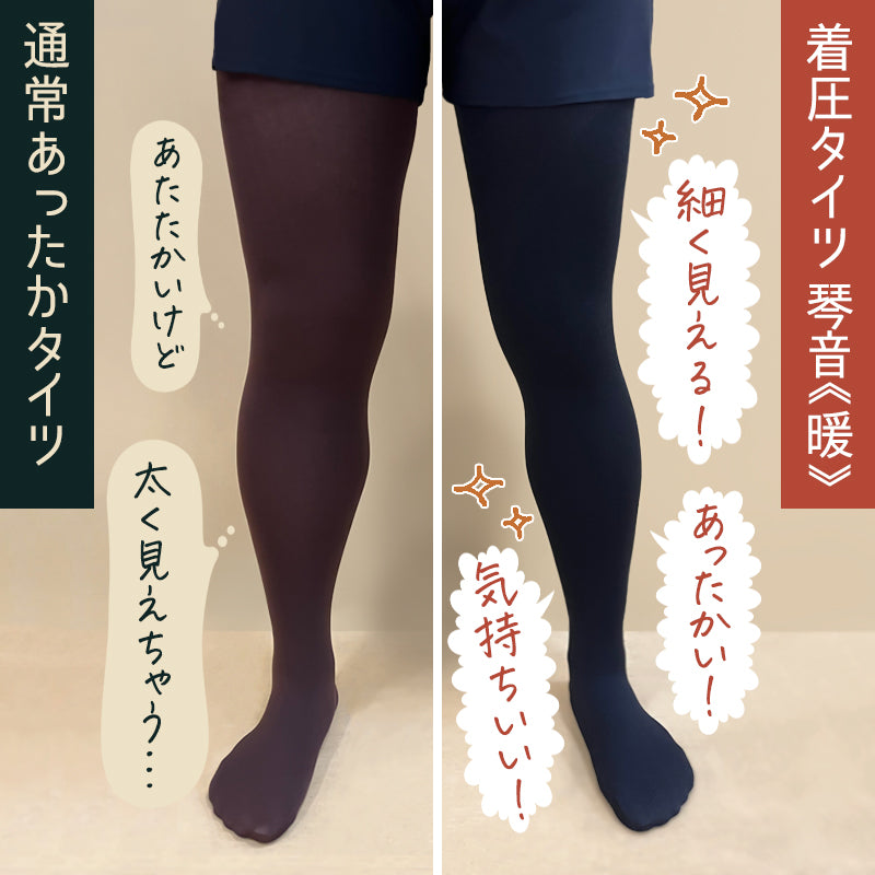【裏起毛×美脚着圧】裏起毛着圧タイツ 琴音・暖
