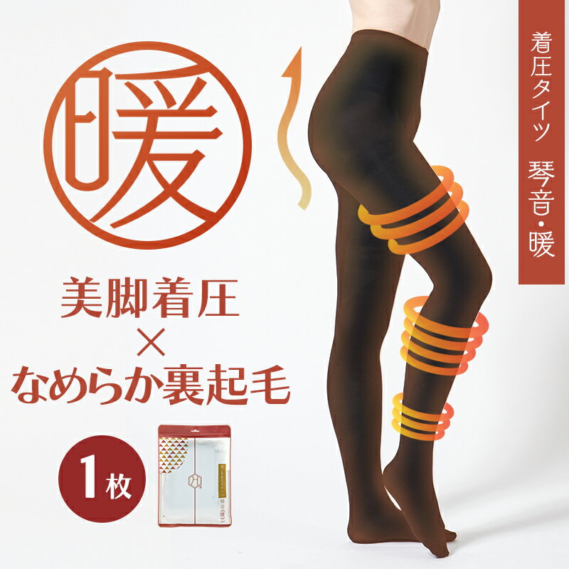 【裏起毛×美脚着圧】裏起毛着圧タイツ 琴音・暖