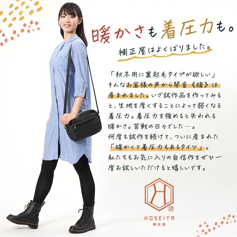 【裏起毛×美脚着圧】裏起毛着圧タイツ 琴音・暖