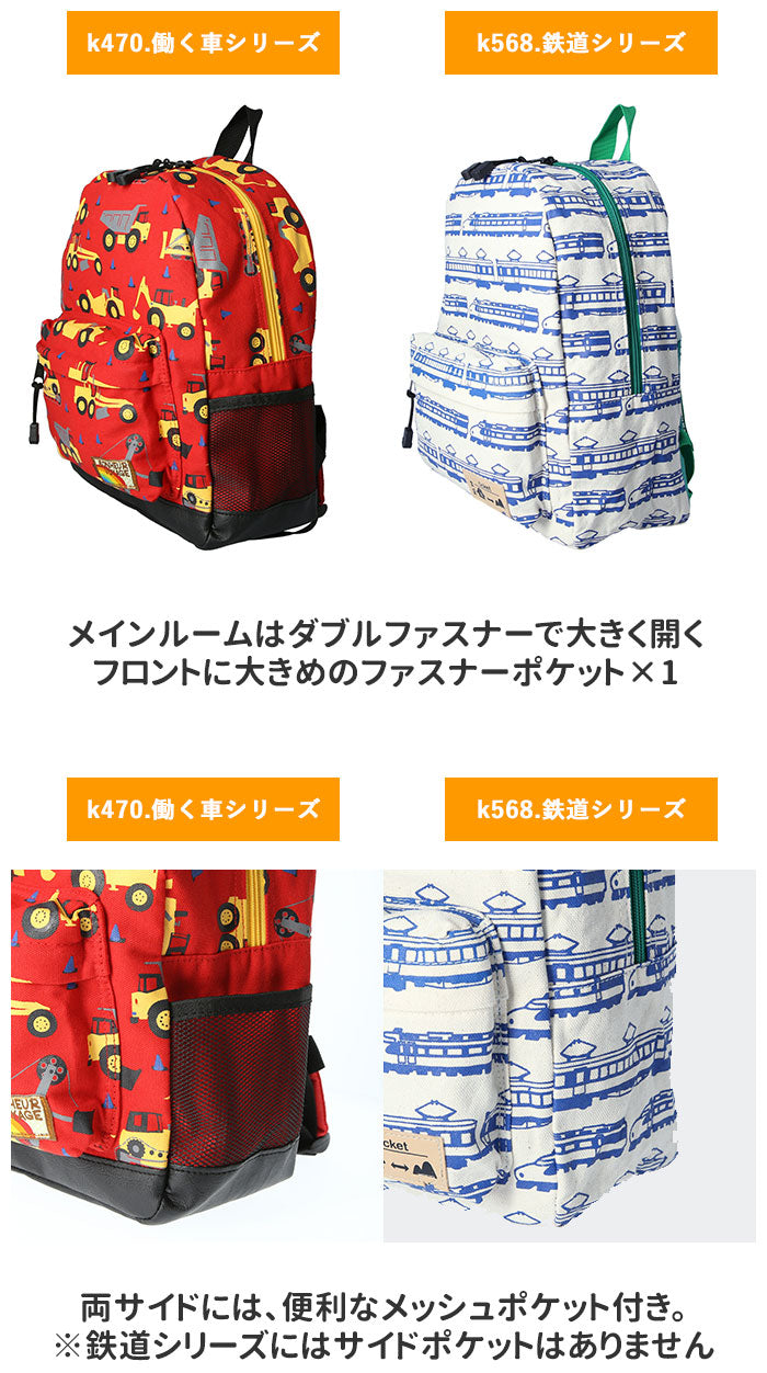 【k470.働く車RD・キッズデイパック】 キッズ リュック 男の子 通販 デイパック ブランド ターンオーバー 幼稚園 保育園 通園 リュックサック 園児 習い事 レッスンバッグ KIDS モメンタムキッズ おしゃれ バック 子ども 遠足