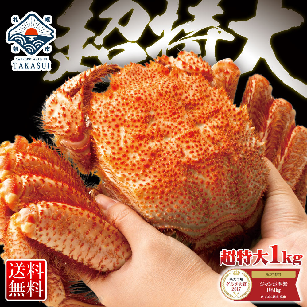 グルメ大賞受賞！特大横綱毛蟹1㎏！