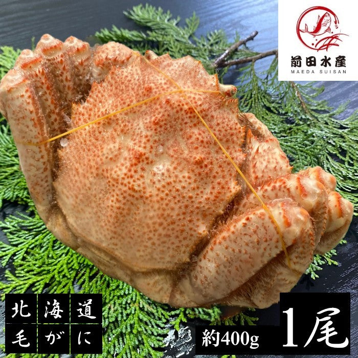 【北海道産】北海道産　毛蟹　1尾（約400ｇ前後サイズ）　付け足　ボイル済み　冷凍　天然無添加　毛ガニ　けがに　毛がに　蟹　かに　道産品　お歳暮　お祝い　父の日　母の日　コロナ　応援　備蓄　お取り寄せ