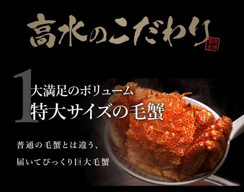 身入り抜群！特大毛蟹1尾で800g
