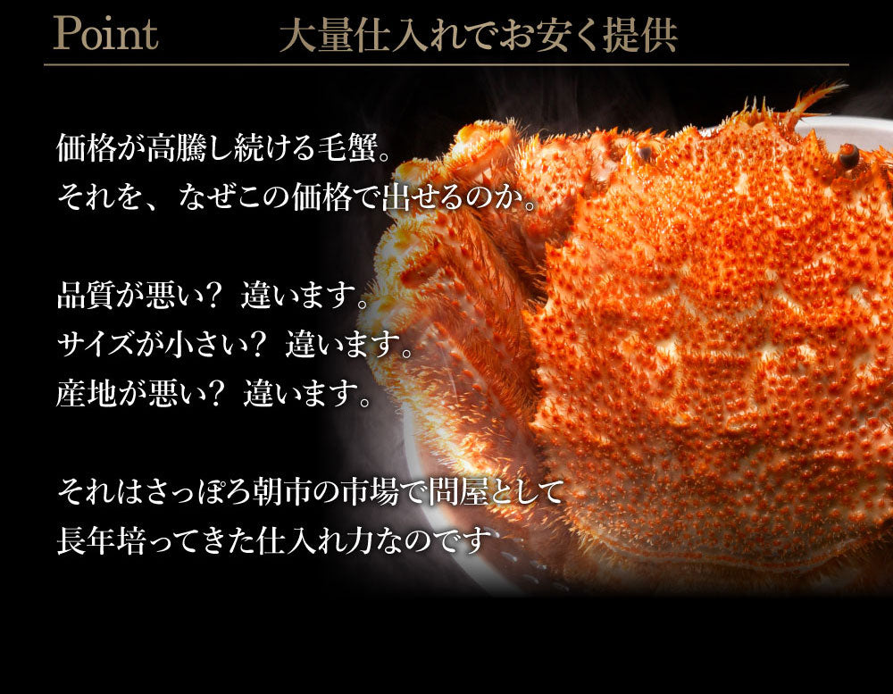 身入り抜群！特大毛蟹1尾で800g