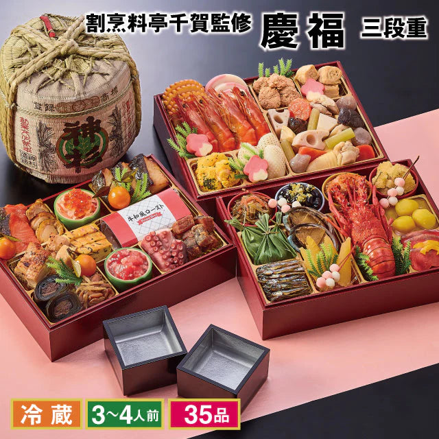 【48時間タイムセール】【12/30お届け】2023年迎春おせち料理 割烹料亭千賀監修「慶福」冷蔵 和風三段 全35品