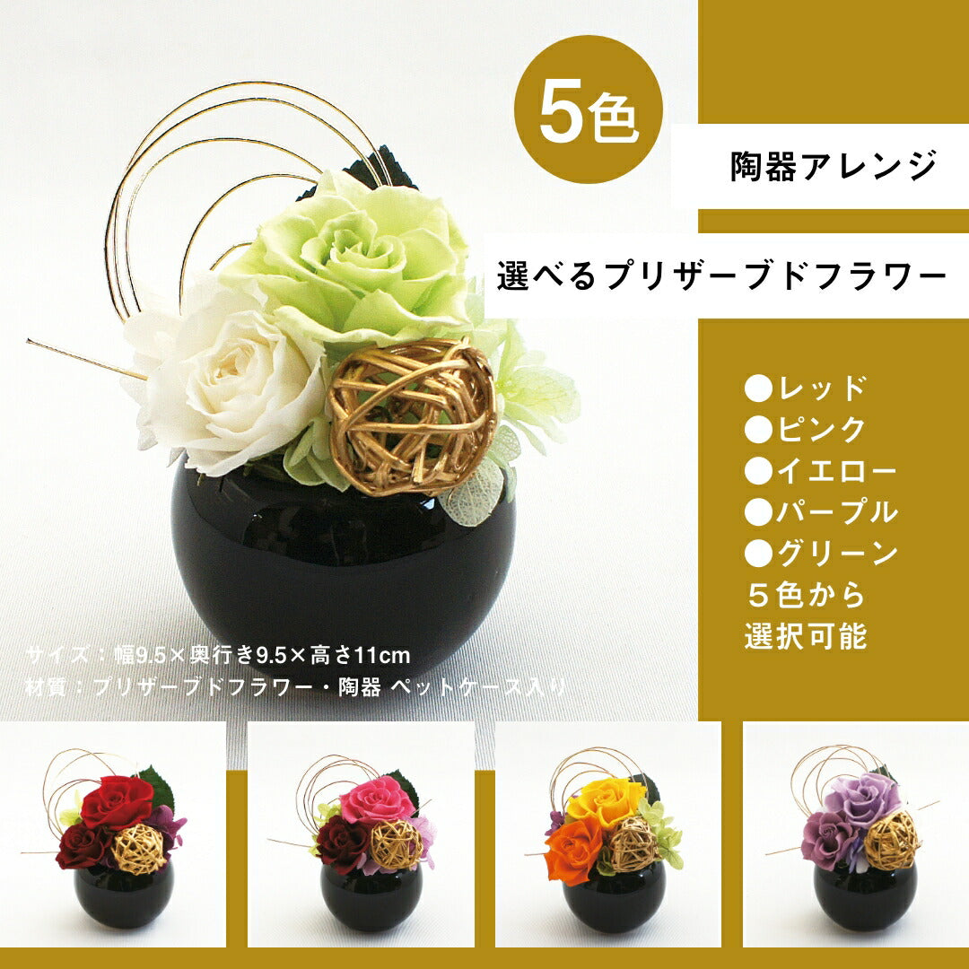 ギフト お祝い 【陶器アレンジ プリザーブドフラワー（ピンク）】 サプライズ 還暦祝い 退職祝い おじいちゃん おばあちゃん お父さん お母さん お祝い 傘寿 米寿 古希 喜寿 卒寿 米寿祝い 長寿祝い 敬老の日 アレンジメント 送料無料
