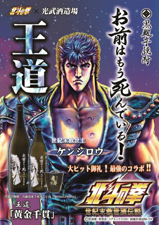 【送料無料】 光武酒造 芋焼酎北斗の拳 お前はもう死んでいるケンシロウボトル 1800ml 1.8L×2本【本州(一部地域を除く)は送料無料】