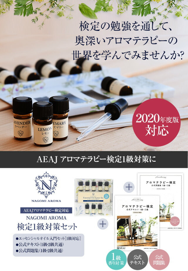 アロマテラピー検定 アロマ検定 1級セット 【2020年6月改訂版】 アロマオイル 8種&公式テキスト&公式問題集 【送料無料】 【 AEAJ エッセンシャルオイル 精油 公式問題集 公式テキスト 】