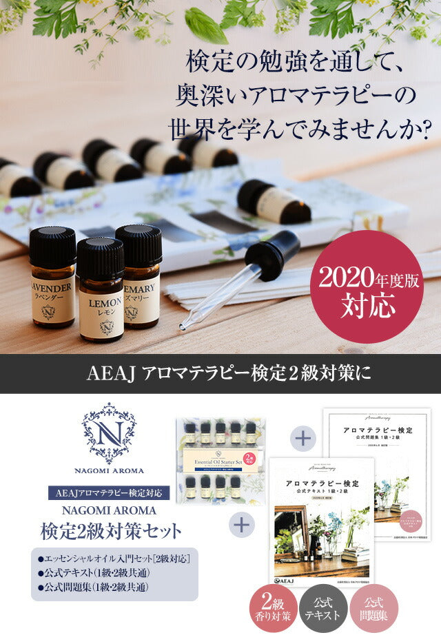 アロマテラピー検定 アロマ検定 2級セット 【2020年6月改訂版】 アロマオイル 9種&公式テキスト&公式問題集 【送料無料】 【 AEAJ エッセンシャルオイル 精油 公式問題集 公式テキスト 】