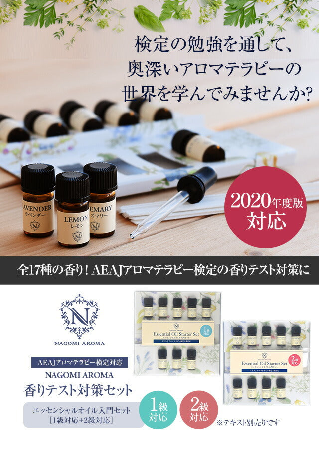 アロマテラピー検定 アロマ検定 1・2級セット 【2020年6月改訂版】 アロマオイル 17種 【送料無料】AEAJ アロマオイル エッセンシャルオイル 精油 ラベンダー グレープフルーツ イランイラン クラリセージ ティートゥリー