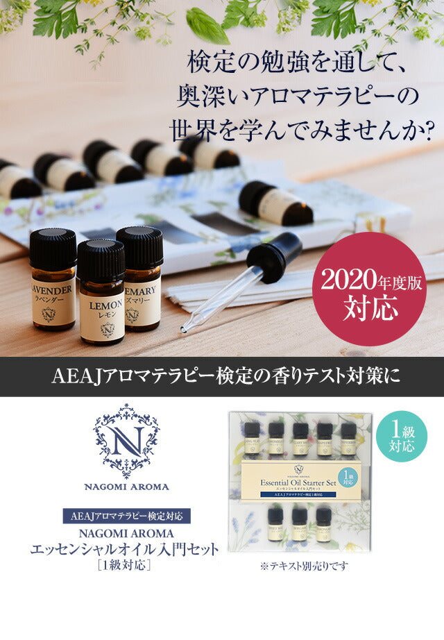 アロマテラピー検定 アロマ検定 1級セット 【2020年6月改訂版】 アロマオイル 8種 【送料無料】 【 AEAJ エッセンシャルオイル 精油 カモミール ベルガモット マジョラム イランイラン グレープフルーツ ジュニパー セージ 】