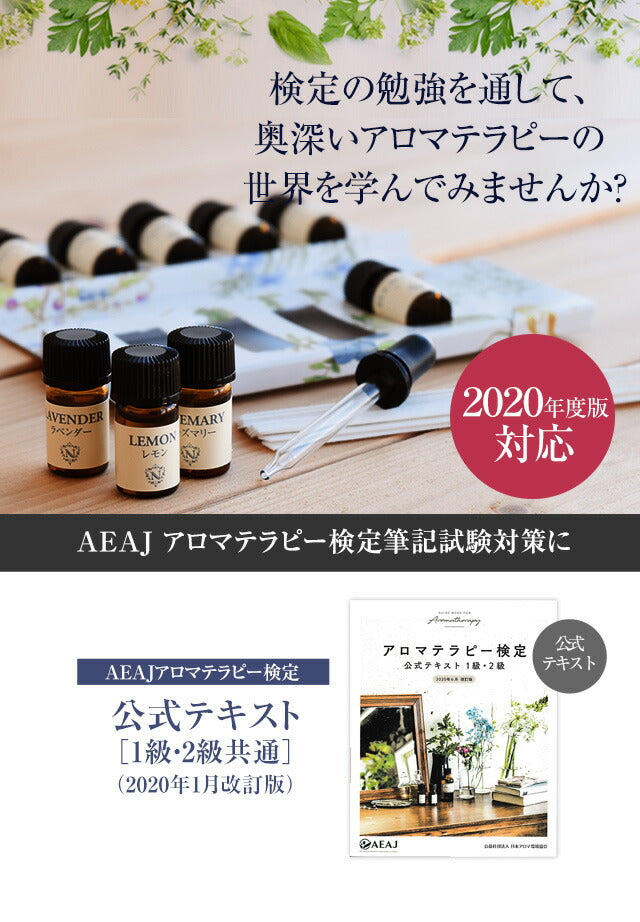 アロマテラピー検定 テキスト 1級・2級 【 アロマ検定 エッセンシャルオイル アロマオイル 精油 本 公式テキスト 独学 受験 教科書 】
