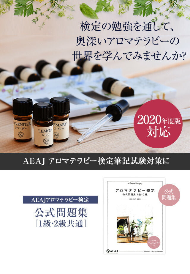 アロマテラピー検定 テキスト 2級 【 アロマ検定 エッセンシャルオイル アロマオイル 本 公式テキスト 独学 受験 】