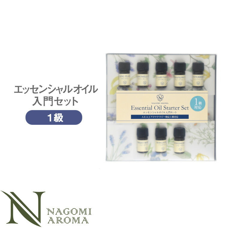 アロマテラピー検定 アロマ検定 1級セット 【2020年6月改訂版】 アロマオイル 8種 【送料無料】 【 AEAJ エッセンシャルオイル 精油 カモミール ベルガモット マジョラム イランイラン グレープフルーツ ジュニパー セージ 】