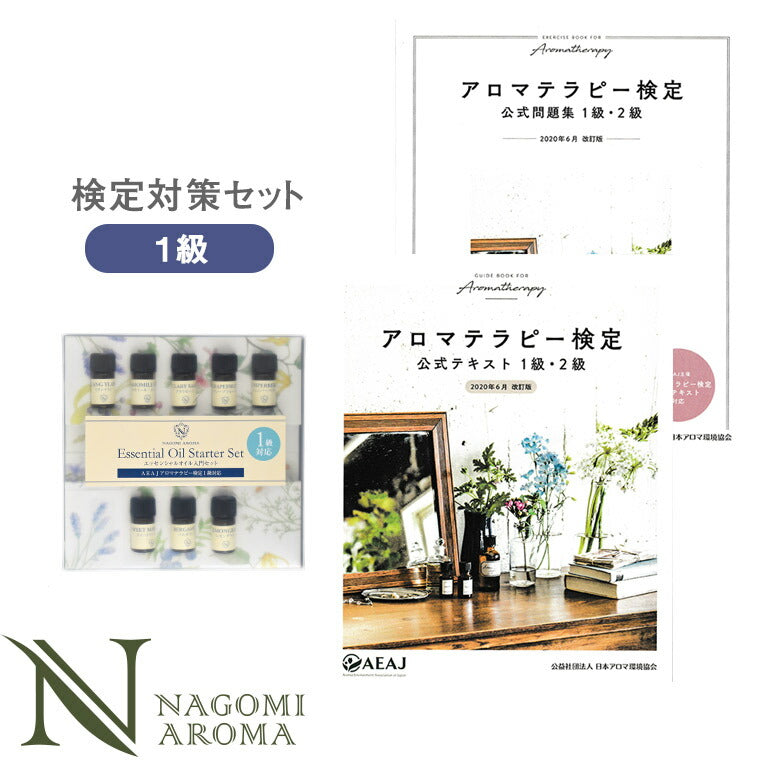 アロマテラピー検定 アロマ検定 1級セット 【2020年6月改訂版】 アロマオイル 8種&公式テキスト&公式問題集 【送料無料】 【 AEAJ エッセンシャルオイル 精油 公式問題集 公式テキスト 】