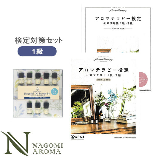 アロマテラピー検定 アロマ検定 1級セット 【2020年6月改訂版】 アロマオイル 8種&公式テキスト&公式問題集 【送料無料】 【 AEAJ エッセンシャルオイル 精油 公式問題集 公式テキスト 】