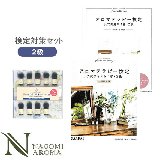 アロマテラピー検定 アロマ検定 2級セット 【2020年6月改訂版】 アロマオイル 9種&公式テキスト&公式問題集 【送料無料】 【 AEAJ エッセンシャルオイル 精油 公式問題集 公式テキスト 】