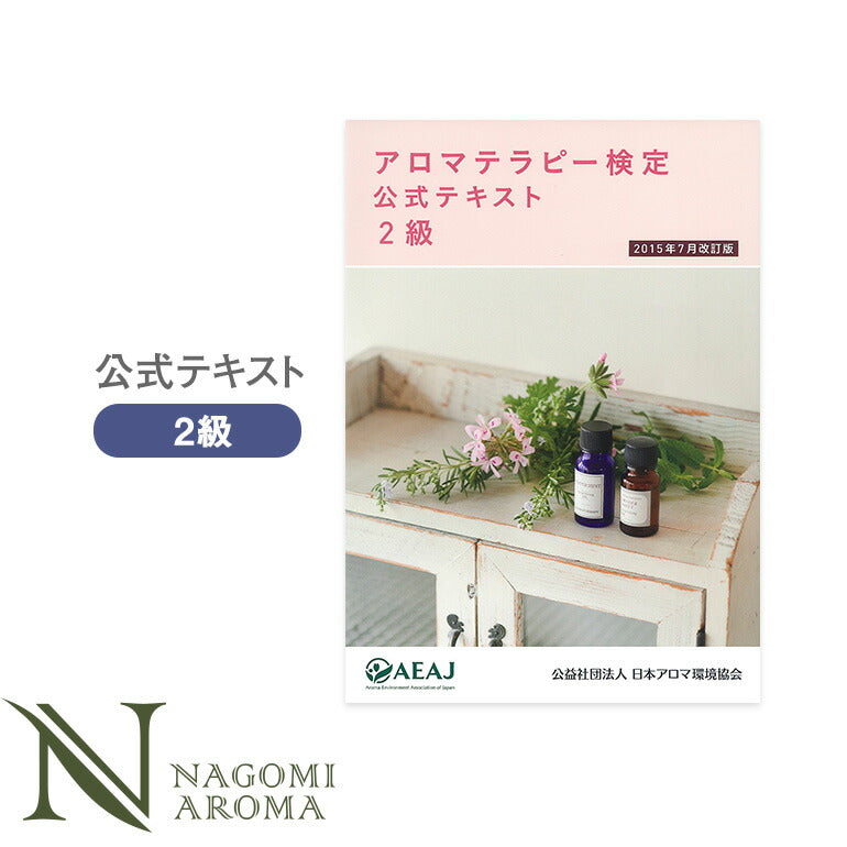 アロマテラピー検定 テキスト 2級 【 アロマ検定 エッセンシャルオイル アロマオイル 本 公式テキスト 独学 受験 】